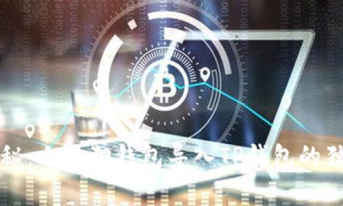 专家揭秘：小狐狸钱包导入TP钱包的独家秘诀