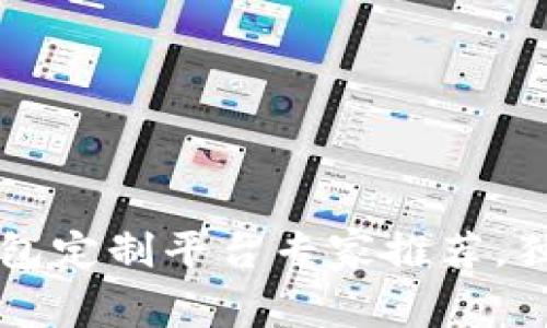 2023年虚拟币钱包定制平台专家推荐，独家揭秘行业秘诀!