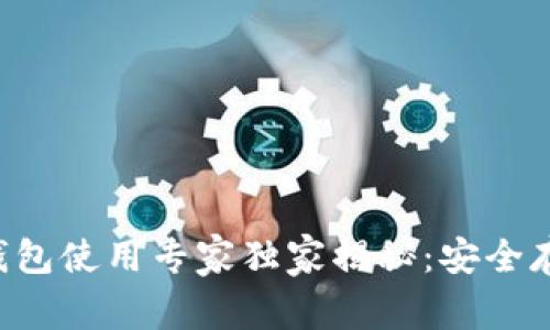 区块链冷钱包使用专家独家揭秘：安全存储的秘诀！