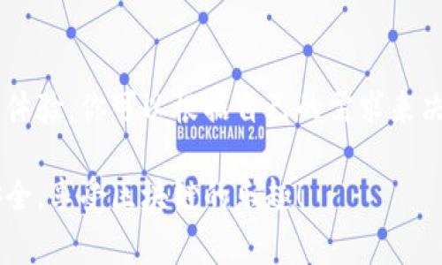 在使用TP钱包（TokenPocket）时，用户通常需要为他们创建的每个钱包设置一个名称。虽然并不是强制要求，但命名钱包有助于用户更好地管理和识别自己持有的不同资产。

### 为什么给TP钱包命名很重要

1. 便于识别和管理
如果你有多个钱包，给每个钱包设定一个名称可以方便你在不同的钱包之间切换，而不至于搞混。例如，你可以将一个钱包命名为“投资钱包”，另一个命名为“日常消费钱包”。这样一来，当你需要查看某个特定的钱包时，能够迅速找到，省去了不少麻烦。

2. 安全性
虽然TP钱包的安全性相对较高，但还是存在一定的风险。如果你的钱包没有名称，可能在不小心情况下会错把资金转到错误的钱包中。使用名称时，你可以轻松确认你正在操作的是哪个钱包，避免资金损失。

3. 用户体验
从用户体验的角度来看，命名钱包可以让你在使用过程中感到更加舒适。如果所有钱包都是无名的，简直就像在操纵一堆无头苍蝇，容易让人感到困惑和烦躁。

### 那么，TP钱包可以不命名吗？

4. TP钱包可选命名
总之，TP钱包并不一定要有名称。你可以选择不命名，直接使用钱包的地址来进行交易和管理。但我们建议你为每个钱包设置一个清晰、简洁的名称。这样，不仅能提高用户体验，还能提升安全性。

### 如何命名你的TP钱包？

5. 命名技巧
命名时可以考虑以下几点：
ul
    listrong功能导向：/strong根据钱包的用途进行命名，比如“投资”、“日常支出”、或“收藏品”等。/li
    listrong个性化：/strong如果你想让钱包更有个性，可以加上一些特别的标识，比如你的昵称或者一个小故事。/li
    listrong简单易记：/strong尽量不要使用太复杂的词汇，简短易记才是王道。/li
/ul

### 结语

6. 选择合适的方式使用TP钱包
总的来说，TP钱包不强制要求命名，但有一个明确的名称能够帮助你更好地管理你的资产，提升安全性和用户体验。你可以根据自己的需求来决定是否实施命名，但我们的建议是，最好还是给钱包取个名字。这样在使用过程中，你会觉得更加顺手和安心。

无论你是否选择为TP钱包命名，希望这些信息能够帮助你更好地使用它。记得合理管理你的数字资产，保持安全，享受区块链的乐趣！