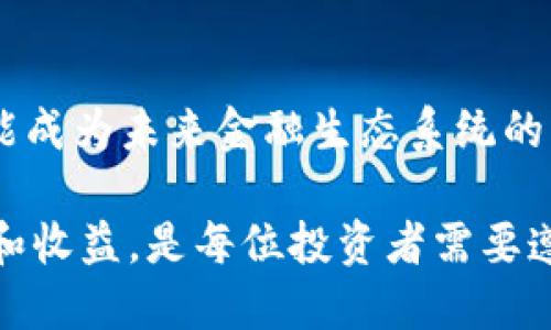 截至2023年10月，数字货币领域不断发展，最新消息涉及多方面，包括市场动态、政策法规、技术创新等。以下是一些重要的更新：

### 1. 市场动态
数字货币市场的波动一向令人瞩目，最近比特币和以太坊的价格出现了明显变化。比特币在经过一段时间的低迷后，重新突破了重要的心理关口，许多投资者开始对这一趋势表示乐观。而以太坊在即将到来的网络升级（例如“上海升级”）的推动下，市场表现同样活跃。分析师们预测，如果这些资产能持续保持上涨趋势，可能会吸引更多的投资者进入市场。

### 2. 法规变化
全球各国对数字货币的监管态度正在逐步演变。比如美国证券交易委员会（SEC）与数字货币交易所的关系愈加紧张，近期有多个交易所受到调查。这引发了行业内对于合规性和安全性的讨论。同时，一些国家如巴西和阿根廷等，正在探索央行数字货币（CBDC）的潜力，试图通过这项新技术提升经济效率。

### 3. 技术创新
区块链技术的不断进步为数字货币的应用拓宽了道路。最近，Layer 2 解决方案（如Optimistic Rollups和zk-Rollups）在以太坊网络上得到广泛应用，它们能够显著提高交易速度并降低交易费用。此外，非同质化代币（NFT）的应用也越来越丰富，从艺术品、音乐到游戏资产，展现出更大的市场潜力。

### 4. 投资趋势
更多的机构投资者开始关注数字货币市场，一些大型金融机构甚至设立专门的数字资产部门。这表明，传统金融市场与加密货币市场的界限正在模糊，数字资产可能成为未来金融生态系统的重要组成部分。

总之，数字货币领域正处于持续变化的状态，需关注市场动态、监管政策和技术创新，以便抓住机遇，同时规避风险。保持对投资的谨慎态度，充分理解所面临的风险和收益，是每位投资者需要遵循的原则。