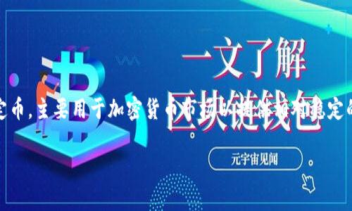 关于“USDT怎么下载app”的问题，首先，我们需要明确一些基础知识。USDT（Tether）是一种稳定币，主要用于加密货币市场以提供相对稳定的价值。如果找一个安全、便捷的方式来管理你的USDT，那么下载一个合适的APP显得尤为重要。

### 专家揭秘：如何安全下载USDT钱包APP的独家秘诀