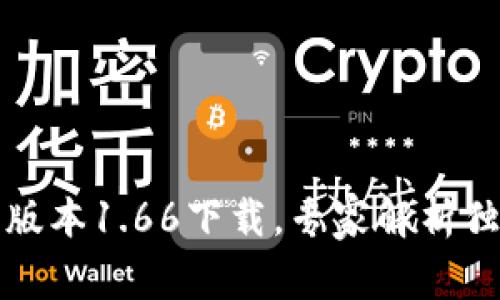 TP钱包最新版本1.66下载，专家解析独家使用秘诀