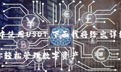 为了帮助你更好地理解如何在TP钱包中使用USDT，下面我将给出详细的介绍和指南，希望能对你有所帮助。

TP钱包使用USDT的独家秘诀，专家教你轻松管理数字资产