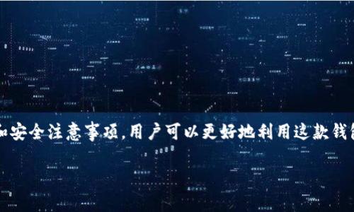 TP钱包（TokenPocket钱包）是一个多链数字资产钱包，支持多种区块链资产的存储和管理，包括比特币、以太坊、TRON等，如果你在TP钱包中看到美金（USD），通常指的是你持有的与美元相关的稳定币，例如USDT（Tether）或者USDC（USD Coin），这些都是与美元1:1挂钩的加密货币，旨在保持其价格的稳定。

TP钱包中的美金是什么？
首先，需要明确的是，TP钱包本身并不直接显示“美金”，而是显示你持有的各种数字货币资产。如果你在TP钱包中见到了美金，通常是指数字稳定币（如USDT、USDC等）。这些稳定币通过与美元的1:1挂钩，确保在交易过程中的价格稳定性。

如何在TP钱包中查看稳定币？
在TP钱包中查看你的数字资产，你可以通过以下步骤进行：
ol
    li打开你的TP钱包应用。/li
    li进入“资产”或“钱包”页面，通常你可以在这里看到所有支持的加密货币资产。/li
    li在资产列表中找到USDT、USDC或其他你持有的稳定币，它们通常会显示出相应的美金对照价格。/li
/ol

TP钱包中的美金价值来源
你在TP钱包中看到的美金（如USDT或USDC）是通过这些稳定币市场的实时价格来转换的。比如说，如果你有1个USDT，它的价格就是1美元，系统会显示1美金的价值。稳定币之所以能保持与美元的价值挂钩，主要是因为这些代币在发行时都有相应的美元储备进行支持。

稳定币的使用场景
那么这些稳定币有什么实际用途呢？说真的，稳定币的出现确实让数字货币的使用变得更灵活，以下是一些常见的使用场景：
ul
    listrong交易所交易：/strong稳定币是许多交易所中进行数字货币交易的主要媒介，你可以买卖各种加密货币，使用这些稳定币作为“交易桥梁”。/li
    listrong转账与汇款：/strong如果你想快速地跨国转账，使用稳定币会比传统银行系统便捷很多。/li
    listrongDeFi平台应用：/strong许多去中心化金融（DeFi）平台支持稳定币，你可以借贷、流动性挖矿、获取利息等。/li
/ul

如何在TP钱包中使用稳定币
如果你准备将美金稳定币用于交易或投资，你可以按以下方式使用：
ol
    li在钱包中存入USDT或USDC，然后可以进行交易。/li
    li可以通过应用进行DeFi操作，比如将稳定币存入流动池中获取利息。/li
    li也可以选择将稳定币转换为其他加密资产实现投资增值。/li
/ol

注意事项
使用TP钱包和稳定币也有一些需要注意的地方哦：
ul
    listrong价格波动：/strong虽然稳定币通常与美元挂钩，但在极端市场情况下，也可能出现短暂的脱钩现象。/li
    listrong安全存储：/strong确保你有一个强大的密码，同时开启钱包的安全措施，比如双重认证等，避免资产盗窃。/li
    listrong合规风险：/strong不同地区对稳定币的监管政策不同，使用前确保了解相关法律法规。/li
/ul

总结
TP钱包作为一个功能强大的数字资产管理工具，为用户提供了方便管理美金（稳定币）的方法。通过了解稳定币的性质、使用场景，和安全注意事项，用户可以更好地利用这款钱包进行数字资产管理。无论是持有、交易，还是参与DeFi项目，都能得到更好的体验。

希望这些信息能对你有所帮助，如果还有其他问题，欢迎随时提问！