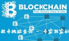 TP钱包提币地址查询 - 专家