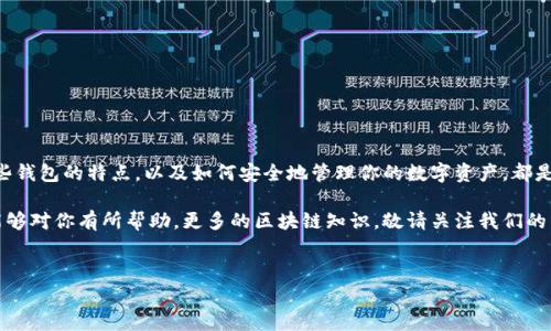 区块链技术在近年来得到了广泛的应用，而与之相关的数字资产钱包则是连接用户和区块链的重要桥梁。通常提到区块链钱包，大家会到几种类型，但说到“三大钱包”，一般是指以下三种类型的钱包：硬件钱包、软件钱包（桌面或移动钱包）、纸钱包（而纸钱包有时也归入冷钱包的范畴）。

下面我将详细介绍这三大钱包的特点、优劣势及其适用场景。

一、硬件钱包

硬件钱包是专门用于存储加密货币的物理设备，像一个USB闪存驱动器。说真的，这种钱包是安全性很高的选择。你可以把它看作是数字资产的“保险箱”。最常见的硬件钱包包括Ledger Nano S、Trezor等。

strong优点：/strong
ul
    li安全性：硬件钱包不连网，即使设备连接到恶意软件中，它也能保护你的私钥。/li
    li多重签名功能：大多数硬件钱包支持多重签名，增加了安全层级。/li
    li用户友好：大多数硬件钱包都有直观的界面和易于使用的设置过程。/li
/ul

strong缺点：/strong
ul
    li成本：购买硬件钱包需要一定的资金投入，价格一般在几十到几百美元不等。/li
    li便携性：虽然小巧，但外出携带还需注意防丢失。/li
    li更新风险：硬件钱包供应商可能会更新设备，旧设备可能面临支持不足的风险。/li
/ul

二、软件钱包

软件钱包是指可以通过计算机或移动设备下载的应用程序，主要有桌面钱包和手机钱包。桌面钱包例如Exodus或Electrum，手机钱包则包括Coinomi和Trust Wallet等。

strong优点：/strong
ul
    li免费：大多数软件钱包是免费的，只需下载安装即可开始使用。/li
    li方便性：随时随地可以访问，只要有设备和网络即可。/li
    li用户反馈：许多软件钱包有活跃的用户社区，能为用户提供支持和经验分享。/li
/ul

strong缺点：/strong
ul
    li安全性：软件钱包如果感染恶意软件，可能会导致资金失窃。/li
    li易失性：如果设备丢失或损坏，若没做好备份，资产可能会无法恢复。/li
    li信任问题：某些软件钱包需要用户信任第三方服务商，这对一些用户来说可能是个隐患。/li
/ul

三、纸钱包

纸钱包是将你的公钥和私钥打印在纸上的一种存储方式。这个方法听起来很古老，但其实它也是一个相对不错的冷储存方案，尤其适用于长期持有。

strong优点：/strong
ul
    li安全性高：纸钱包不联网，几乎不受黑客攻击的风险。/li
    li成本低：打印一张纸的成本几乎是零，非常经济。/li
    li产权坚定：一旦写下私钥，纸钱包就代表了完全的所有权。/li
/ul

strong缺点：/strong
ul
    li易损坏：纸张容易破损或被水浸，若保存不当会导致私钥丢失。/li
    li不便捷：转账或使用时需要重新输入公钥和私钥，相对麻烦。/li
    li技术要求：订制纸钱包时需要注意安全防范，使用不当可能曝光私钥。/li
/ul

钱包的选择建议

在选择钱包时，首先需要考虑到你的需求。比如你是短期交易者还是长期投资，还是需要频繁使用。在安全性上，硬件钱包无疑是最安全的，但它的便携性与价格可能让一些用户却步。如果你只需进行简单的交易，软件钱包则能提供极大的便利。而纸钱包则更适合希望持有数字资产而不打算过多交易的用户。

总的来说，无论选择哪种钱包，安全性始终是第一位的。使用时好好备份私钥和助记词，并保存在干燥、安全的地方都是极其重要的。说到这里，你可能还会问，如何顺利转账和管理钱包中的资产？

如何使用这些钱包进行交易？

以软件钱包为例，进行交易时，只需按照以下步骤即可：

ol
    li下载并安装你所选择的钱包应用。/li
    li创建钱包并保存好助记词和私钥。/li
    li向钱包转入一些加密货币，比如比特币或以太坊。/li
    li点击发送，输入对方的地址和金额。/li
    li确认交易后，就可以完成转账了。/li
/ol

对于硬件钱包，步骤类似，不过更注重物理安全，过程较为繁琐。你需要将硬件钱包连接到电脑上，使用对应的软件来管理交易。

结语

总的来说，区块链钱包的种类各有优缺点，用户应选择最适合自己的类型。无论你是投资者、交易者还是区块链爱好者，了解这些钱包的特点，以及如何安全地管理你的数字资产，都是非常重要的。

在这个数字时代，掌握钱包的使用，不仅能帮助你安全地管理资产，还能让你放心地参与到区块链的世界中。希望今天的分享能够对你有所帮助，更多的区块链知识，敬请关注我们的后续更新！

区块链, 数字资产, 钱包/guanjianci
专家揭秘：区块链三大钱包的独家秘诀及其安全使用指南