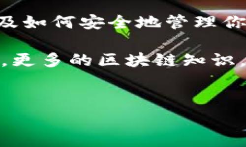 区块链技术在近年来得到了广泛的应用，而与之相关的数字资产钱包则是连接用户和区块链的重要桥梁。通常提到区块链钱包，大家会到几种类型，但说到“三大钱包”，一般是指以下三种类型的钱包：硬件钱包、软件钱包（桌面或移动钱包）、纸钱包（而纸钱包有时也归入冷钱包的范畴）。

下面我将详细介绍这三大钱包的特点、优劣势及其适用场景。

一、硬件钱包

硬件钱包是专门用于存储加密货币的物理设备，像一个USB闪存驱动器。说真的，这种钱包是安全性很高的选择。你可以把它看作是数字资产的“保险箱”。最常见的硬件钱包包括Ledger Nano S、Trezor等。

strong优点：/strong
ul
    li安全性：硬件钱包不连网，即使设备连接到恶意软件中，它也能保护你的私钥。/li
    li多重签名功能：大多数硬件钱包支持多重签名，增加了安全层级。/li
    li用户友好：大多数硬件钱包都有直观的界面和易于使用的设置过程。/li
/ul

strong缺点：/strong
ul
    li成本：购买硬件钱包需要一定的资金投入，价格一般在几十到几百美元不等。/li
    li便携性：虽然小巧，但外出携带还需注意防丢失。/li
    li更新风险：硬件钱包供应商可能会更新设备，旧设备可能面临支持不足的风险。/li
/ul

二、软件钱包

软件钱包是指可以通过计算机或移动设备下载的应用程序，主要有桌面钱包和手机钱包。桌面钱包例如Exodus或Electrum，手机钱包则包括Coinomi和Trust Wallet等。

strong优点：/strong
ul
    li免费：大多数软件钱包是免费的，只需下载安装即可开始使用。/li
    li方便性：随时随地可以访问，只要有设备和网络即可。/li
    li用户反馈：许多软件钱包有活跃的用户社区，能为用户提供支持和经验分享。/li
/ul

strong缺点：/strong
ul
    li安全性：软件钱包如果感染恶意软件，可能会导致资金失窃。/li
    li易失性：如果设备丢失或损坏，若没做好备份，资产可能会无法恢复。/li
    li信任问题：某些软件钱包需要用户信任第三方服务商，这对一些用户来说可能是个隐患。/li
/ul

三、纸钱包

纸钱包是将你的公钥和私钥打印在纸上的一种存储方式。这个方法听起来很古老，但其实它也是一个相对不错的冷储存方案，尤其适用于长期持有。

strong优点：/strong
ul
    li安全性高：纸钱包不联网，几乎不受黑客攻击的风险。/li
    li成本低：打印一张纸的成本几乎是零，非常经济。/li
    li产权坚定：一旦写下私钥，纸钱包就代表了完全的所有权。/li
/ul

strong缺点：/strong
ul
    li易损坏：纸张容易破损或被水浸，若保存不当会导致私钥丢失。/li
    li不便捷：转账或使用时需要重新输入公钥和私钥，相对麻烦。/li
    li技术要求：订制纸钱包时需要注意安全防范，使用不当可能曝光私钥。/li
/ul

钱包的选择建议

在选择钱包时，首先需要考虑到你的需求。比如你是短期交易者还是长期投资，还是需要频繁使用。在安全性上，硬件钱包无疑是最安全的，但它的便携性与价格可能让一些用户却步。如果你只需进行简单的交易，软件钱包则能提供极大的便利。而纸钱包则更适合希望持有数字资产而不打算过多交易的用户。

总的来说，无论选择哪种钱包，安全性始终是第一位的。使用时好好备份私钥和助记词，并保存在干燥、安全的地方都是极其重要的。说到这里，你可能还会问，如何顺利转账和管理钱包中的资产？

如何使用这些钱包进行交易？

以软件钱包为例，进行交易时，只需按照以下步骤即可：

ol
    li下载并安装你所选择的钱包应用。/li
    li创建钱包并保存好助记词和私钥。/li
    li向钱包转入一些加密货币，比如比特币或以太坊。/li
    li点击发送，输入对方的地址和金额。/li
    li确认交易后，就可以完成转账了。/li
/ol

对于硬件钱包，步骤类似，不过更注重物理安全，过程较为繁琐。你需要将硬件钱包连接到电脑上，使用对应的软件来管理交易。

结语

总的来说，区块链钱包的种类各有优缺点，用户应选择最适合自己的类型。无论你是投资者、交易者还是区块链爱好者，了解这些钱包的特点，以及如何安全地管理你的数字资产，都是非常重要的。

在这个数字时代，掌握钱包的使用，不仅能帮助你安全地管理资产，还能让你放心地参与到区块链的世界中。希望今天的分享能够对你有所帮助，更多的区块链知识，敬请关注我们的后续更新！

区块链, 数字资产, 钱包/guanjianci
专家揭秘：区块链三大钱包的独家秘诀及其安全使用指南