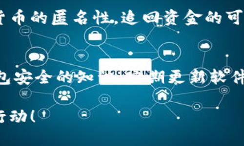 如果你的IM钱包被盗，第一时间应该采取以下步骤：

1. 立即冻结账户
大多数情况下，IM钱包会提供账户保护和安全设置。登录你的钱包，立即寻找冻结账户或暂停服务的选项，以防止进一步的损失。

2. 联系客服
每个IM钱包都有客服团队。与你的钱包服务提供商联系，告知他们你的账户被盗，提供必要的信息。他们可能会要求你验证身份并提供一些交易的详细信息。

3. 检查交易记录
查看最近的交易记录，看看有哪些可疑的交易发生。如果发现不明的交易，及时记录下交易ID和金额。

4. 修改安全设置
如果你的账户仍然可以访问，立即更改你的密码和开启两步验证。如果你的IM钱包提供额外的安全措施，例如生物识别、密保问题等，务必要使用。

5. 向平台举报
在确认钱包被盗后，建议在相关平台（如论坛、社交媒体等）上发布相关的警示信息，以提醒其他用户也要注意安全。

6. 保留证据
保留所有相关的邮件、信息和交易记录的截图，这些可能在后续的调查中成为重要的证据。

7. 考虑报警
如果损失较大，可以考虑报警，向警方陈述情况。不过，由于虚拟货币的匿名性，追回资金的可能性相对较低。

8. 学习安全知识
最后，确保你了解如何防止未来再次遭遇这种情况，学习关于钱包安全的知识，定期更新软件，确保使用强密码等等。

记得，安全永远是第一位的，遇到任何可疑情况，保持冷静，迅速行动！