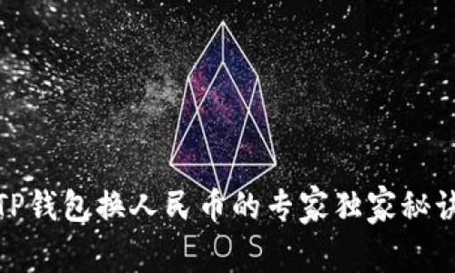 TP钱包换人民币的专家独家秘诀