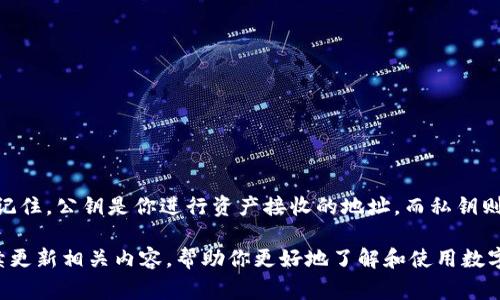 TP钱包是一个非常流行的数字货币钱包，它为用户提供了安全、便捷的管理数字资产的方式。在使用TP钱包的过程中，许多人可能会对公钥的概念感到困惑，尤其是在需要进行加密货币转账或者接收资金的时候。那么，TP钱包的公钥究竟在哪里呢？接下来，我们将详细为你解析。

什么是公钥?
首先，我们需要了解什么是公钥。公钥是加密货币领域中用于接收转账的一种地址，它是由私钥生成的。在一个加密货币的交易中，你的公钥就像是你的银行账户号码，而私钥则是你的密码。只有拥有私钥的人，才能对数字资产进行控制。因此，保护好自己的私钥是非常重要的。

如何在TP钱包中找到公钥?
接下来，我们来看看如何在TP钱包中找到你的公钥。步骤其实非常简单，下面是详细的操作流程：

ol
listrong打开TP钱包应用：/strong首先，确保你已经下载并安装了TP钱包应用，并使用你的账户登录。/li
listrong进入资产管理界面：/strong在主界面上，你将看到你的资产总览，点击进入对应的资产管理界面。/li
listrong选择对应的币种：/strong在资产管理中，找到你想要获取公钥的币种，点击进入该币种的详细页面。/li
listrong查看公钥信息：/strong在该币种的页面中，通常会显示你的钱包地址（公钥）。如果没有直接显示，可以找寻相关的选项，如“接收”或“获取地址”，通常会有你的公钥信息。/li
/ol

注意事项
在获取公钥的过程中，有几个注意事项需要提醒大家：
ul
li确保软件为最新版本：总是使用TP钱包的最新版本，以确保所有功能正常并保障安全。/li
li小心假冒应用：确保你下载的是官方的TP钱包，避免下载到假冒应用，泄露个人信息。/li
li不分享私钥：在获取公钥的同时，不要忘记保护好自己的私钥，它是你的财富安全的关键。/li
/ul

总结
了解公钥的位置和用途，对于管理你的数字资产至关重要。在TP钱包中找到公钥并不复杂，只需简单几步即可完成。记住，公钥是你进行资产接收的地址，而私钥则是保护你数字资产的密码。因此，要在享受区块链技术带来便利的同时，切记保障自己的资产安全哦！

希望这个指南能帮助你快速找到TP钱包中的公钥。如果你还有其他关于数字货币的问题，欢迎留言讨论，我们会持续更新相关内容，帮助你更好地了解和使用数字钱包。保护好你的资产，从了解公钥开始！