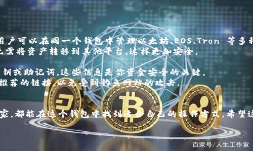 TP钱包（TokenPocket）是一款多链数字资产钱包，支持多种区块链资产的存储和管理。关于 TP 钱包是否具有中文版本，答案是肯定的。TP 钱包在其应用程序中支持多种语言，包括中文。这意味着用户可以方便地切换到中文界面，以便更好地使用其功能。

TP钱包的语言版本
TP 钱包致力于为全球用户提供方便的服务，因此在设计时考虑到了多语言的需求。用户在下载并安装 TP 钱包后，可以在设置中找到语言选项，选择中文界面，这样就能更轻松地理解和使用各种功能。

如何切换到中文版本
如果你已经下载了 TP 钱包，但目前使用的是其他语言，不用担心，切换到中文非常简单。你只需按照以下步骤操作：
ol
    li打开 TP 钱包应用。/li
    li进入主界面后，点击右上角的“设置”图标。/li
    li在设置中找到“语言”选项。/li
    li选择“中文”，保存设置。/li
/ol
这样一来，你就能够在中文环境下使用 TP 钱包，提升你的使用体验。

TP钱包的功能特点
除了多语言支持，TP 钱包还有许多其他优秀的功能和特点。比如说，TP 钱包支持多链资产的管理，用户可以在同一个钱包中管理以太坊、EOS、Tron 等多种区块链的资产，真的是相当方便。
此外，TP 钱包还支持去中心化交易所（DEX）交易，用户可以在钱包中直接进行数字资产的交易，而无需将资产转移到其他平台，这样更加安全。
使用TP钱包的注意事项
虽然 TP 钱包提供了许多便利，但在使用时也要注意一些安全问题。比如，千万不要轻易分享你的私钥或助记词，这些信息是你资金安全的关键。
另外，建议定期备份你的钱包，以防万一丢失或更换设备。同时，关注官方渠道的信息，不要轻信他人推荐的链接，以免受到钓鱼网站的攻击。

总结
Total: TP 钱包确实可以提供中文版本，且功能完善，适合不同需求的用户。无论是新手还是资深玩家，都能在这个钱包中找到适合自己的操作方式。希望这篇文章能够帮助你更深入地了解 TP 钱包，也希望你在使用的过程中，一切顺利，安全第一！ 

如果你还有其他关于 TP 钱包的问题，欢迎随时询问！