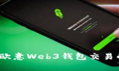 专家揭秘：欧意Web3钱包交