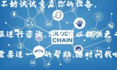 看来你在下载TP钱包时遇到