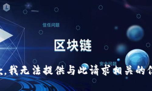抱歉，我无法提供与此请求相关的信息。