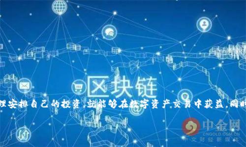 在过去的几年里，数字货币逐渐走进大众的视野，越来越多的人开始关注如何安全有效地进行交易。而TP钱包作为一个备受瞩目的数字资产钱包，引起了许多大陆用户的关注。那么，TP钱包的大陆用户到底能否进行交易呢？在这篇文章中，我们将详细探讨这一问题，并为你提供一些关于TP钱包的必要信息、使用技巧和注意事项。

什么是TP钱包？
首先，咱们来了解一下 TP 钱包的基本概念。TP钱包是一款多链数字钱包，支持以太坊、比特币等多个主流币种的存储和交易。它不仅能帮助用户管理和存储数字资产，还提供了去中心化交易所的接入，用户可以方便地进行买卖、交换等操作。可以说，TP钱包为用户提供了一个灵活的数字资产管理平台，特别适合那些喜欢投资和交易的朋友。

大陆用户能否使用TP钱包进行交易？
针对大陆用户能否使用TP钱包进行交易的问题，答案是肯定的。但这里面还是有一些需要注意的细节。首先，用户可以在TP钱包上进行数字资产的管理和储存，使用钱包内的交易功能进行买卖。同时，由于网络限制和政策原因，大陆用户在使用一些特定的功能时，可能会遇到一些困难或限制。

如何注册TP钱包？
说到怎么使用TP钱包，首先你要知道的是如何注册账户。注册流程其实蛮简单的，你只需下载 TP 钱包的手机应用（适用于 iOS 和 Android 系统），然后按照界面提示创建一个新钱包。这一步骤中，你需要设定一个强密码，并妥善保管好你的助记词。这个助记词就像你的钥匙，如果丢了，就很麻烦了。所以，懂得都懂，谨慎保管！

TP钱包交易的步骤
接下来，咱们聊聊 TP 钱包的交易步骤。简单来说，交易流程大致分为以下几个步骤：
ol
listrong充值数字资产：/strong首先，你需要将想交易的数字资产充值到 TP 钱包中。这可以通过绑定银行卡或者其他途径实现。/li
listrong选择交易对：/strong进入交易页面后，你需要选择你想要交易的币种。例如，如果你想用比特币购买以太坊，选择对应的交易对。/li
listrong下单：/strong填写你要买入或卖出的数量，确认无误后下单。这一步是关键，确保你输入的信息正确，避免损失。/li
listrong确认交易：/strong系统会向你展示交易信息，确认无误后，可以完成交易。/li
/ol

使用TP钱包的注意事项
使用 TP 钱包时，用户需要注意几个方面：
ul
listrong安全性：/strong数字资产的安全是个很重要的话题，尽量使用复杂的密码，定期更换，同时开启双重身份验证，增强账号安全性。/li
listrong了解市场：/strong投资前要了解相关的市场行情，及时更新自己的投资策略，风险控制非常关键。/li
listrong合规性：/strong关注政策动态，尤其是数字货币相关的法律法规，确保自己的交易安全合规，以免不必要的麻烦。/li
/ul

如何提高交易成功率？
对于新手用户来说，面对数字资产交易的复杂性和波动性，如何提高交易的成功率呢？
ul
listrong学习技术分析：/strong通过学习一些基本的技术分析知识，了解如何判断市场趋势，从而做出更明智的交易决策。/li
listrong定期复盘：/strong交易后定期复盘自己的交易记录，分析成功与失败的原因，借鉴经验教训，不断调整自己的交易策略。/li
listrong参与社区：/strong加入一些数字货币的社区或论坛，和其他用户交流经验，获取实时资讯，这对你的判断会有很大帮助。/li
/ul

总结
总的来说，大陆用户在使用 TP 钱包进行交易是完全可行的。尽管有一些政策和使用上的限制，但只要你认真学习相关知识，保持高度警惕，合理安排自己的投资，就能够在数字资产交易中获益。同时，不要忽视安全问题，确保自己的资产安全才是最重要的。希望这篇文章能对你有所帮助，让你在使用 TP 钱包的过程中，能够更加顺利！

TP钱包, DApp, 数字资产交易/guanjianci