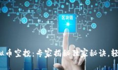 2023年最新虚拟币空投：专