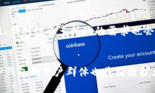 TP钱包是一个全球通用的数字资产钱包，并不仅仅是中国人在使用。虽然它在中国市场上得到了广泛的关注和使用，但其用户群体跨越国界，涉及到世界各地的用户。

1. TP钱包的基本介绍
TP钱包全名为“Token Pocket”，它是一款支持多种区块链资产的数字钱包。不论是比特币、以太坊还是各种山寨币，TP钱包几乎都能支持。由于其用户友好的界面和丰富的功能，吸引了大量的用户。

2. 用户群体的多元性
尽管TP钱包在中国用户中非常流行，但其用户群体并不局限于中国。例如，在东南亚、欧美等地也有不少用户在使用TP钱包。这主要是因为它的多币种支持以及简单易用的特点，让它在全球有了较高的知名度。

3. TP钱包的主要特点
TP钱包有许多吸引用户的特点，以下是一些主要的功能：
ul
    listrong多链支持：/strong支持Ethereum、Tron、EOS等多条区块链，为用户提供更多选择。/li
    listrong去中心化：/strong用户掌握自己的私钥，增强了安全性。/li
    listrong便捷的交易功能：/strong用户可以轻松进行资产买卖，交易过程快速流畅。/li
    listrong用户友好：/strong界面简单直观，适合各种层次的用户。/li
/ul

4. 为什么中国用户偏好TP钱包
中国是一个数字货币和区块链技术发展较快的国家，TP钱包因其良好的性能和用户支持逐渐成为国内用户的热门选择。其中几个原因包括：
ul
    listrong技术支持：/strongTP钱包的开发团队在区块链行业有着丰富的经验，让用户感到安心。/li
    listrong社区氛围：/strongTP钱包在中国有着活跃的社区，可以随时获取信息和帮助。/li
    listrong持续更新：/strong团队会定期进行版本更新，增加更多功能，满足用户需求。/li
/ul

5. 国际市场的接受度
在国际市场上，TP钱包同样得到了用户的认可。一些国际用户选择TP钱包的原因很多，比如：
ul
    listrong多语言支持：/strongTP钱包支持多种语言，方便不同国家的用户使用。/li
    listrong全球支付：/strong支持多币种资产，用户可以进行国际交易。/li
    listrong社区与资源：/strong有全球用户的支持和参与，资源共享的氛围浓厚。/li
/ul

6. 面临的挑战和注意事项
当然，TP钱包也并非没有挑战。例如，随着数字货币的普及，安全问题始终是用户最关心的议题。用户在使用任何数字钱包时，包括TP钱包，都要注意保护自己的私钥和助记词。此外，用户也应该警惕一些伪造的TP钱包，确保下载来自官方网站。

7. 未来展望
未来，TP钱包可能还会继续扩展其功能，以吸引更多的全球用户。随着区块链技术的发展，用户对于安全性、便利性及多样化的需求也会不断增加，TP钱包需要不断创新以适应这一市场。

8. 结语
总的来说，TP钱包不仅仅是中国用户在用，它在全球范围内有着广泛的用户基础。随着数字资产的普及，TP钱包的用户群体也将继续扩大。如果你还没有试用过，可能可以考虑一下哦！