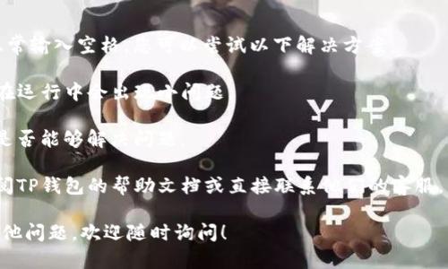 输入TP钱包助记词时，如果系统要求您输入助记词，而助记词中包含空格，您可以按照以下步骤进行：

1. **打开TP钱包应用**：确保您已经下载并安装了TP钱包应用，打开应用并找到助记词输入的选项。

2. **选择输入框**：在助记词输入的地方，点击以激活输入框。

3. **输入助记词**：按照顺序输入您的助记词。如果助记词中有空格，可以通过键盘上的空格键来输入空格。

4. **注意输入格式**：确保每个单词之间都用一个空格分隔，不要多输入或少输入空格。

5. **检查准确性**：输入完毕后，仔细检查确认每个单词和空格的正确性，以确保没有输错。助记词是用于恢复钱包的关键，任何错误都可能导致无法访问钱包。

6. **提交输入**：确认输入无误后，点击提交或下一步。

如果在输入过程中遇到任何特殊的问题，比如键盘无法正常输入空格，您可以尝试以下解决方案：

- **重启应用**：关闭TP钱包应用再重新打开，有时应用在运行中会出现小问题。

- **切换键盘输入法**：尝试切换到不同的输入法，看看是否能够解决问题。

- **查找帮助文档或客服**：如果依然无法解决，建议查阅TP钱包的帮助文档或直接联系他们的客服。

在输入助记词时，务必保持谨慎，确保信息安全。如果有其他问题，欢迎随时询问！