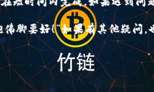 在讨论从OK交易所提现到TP钱包所需的时间之前，我们先来了解一下这类交易的一些基本因素和流程。这不仅能帮助我们更好地理解整个过程，还能帮助你更顺畅地进行交易。 

提现的基本流程
首先，提现的流程通常包括以下几个步骤：
ol
li登陆你的OK交易所账户。/li
li选择要提现的币种。/li
li输入TP钱包的地址。/li
li确认提现金额并提交请求。/li
li等待交易被网络确认。/li
/ol

看起来似乎很简单对吧？但实际上，整个过程可能会受到多种因素的影响。

影响提现时间的因素
提现时间并不是一成不变的，以下几点可能会影响到你提现的速度：
ul
li网络拥堵：对于大部分加密货币而言，网络的流量情况会直接影响到交易确认的速度。如果在高峰期，可能会需要更长的时间。/li
li交易所处理时间：虽然OK交易所通常会迅速处理提现请求，但在某些情况下，如系统维护或其他紧急情况，可能会有延迟。/li
liTP钱包的接收速度：TP钱包自身的处理速度也可能会影响到你最终到账的时间。/li
/ul

一般情况下的提现时间
通常情况下，从OK交易所提现到TP钱包的过程需要几分钟到几个小时不等。如果一切顺利，可能在短短5到10分钟内就能到账。然而，在网络繁忙或其他特殊情况下，可能也出现24小时甚至更长的等待时间。

如何加快提现速度
虽然我们无法完全控制所有的因素，但有一些小技巧可以帮助加快你的提现速度：
ul
listrong选择合适的时间提现：/strong避开高峰时间，例如周末或节假日，通常可以减少等待时间。/li
listrong确认网络状态：/strong在进行提现之前，先检查一下网络的拥堵情况，可能的话选择网络拥堵较少的时段进行操作。/li
listrong保持你的信息更新：/strong确保TP钱包的地址无误，避免因地址错误造成的任何额外延误。/li
/ul

总结
总的来说，从OK交易所提现到TP钱包的时间受到多种因素的影响，通常情况下应该能够在短时间内完成。如果遇到问题，不妨先查看交易所的公告或联系客服，通常都能获取到比较明确的信息。

希望这篇文章能为正在进行提现操作的你提供一点帮助，正所谓“提前准备，总比临时抱佛脚要好！”如果有其他疑问，也欢迎大家留言讨论！

OK交易所, TP钱包, 加密货币提现/guanjianci
专家揭秘：OK交易所提现到TP钱包需多长时间？独家秘诀让你快速到账！