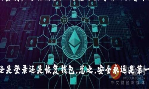 在使用TP钱包进行登录时，如果你需要填写助词，通常指的是在输入助记词（Seed Phrase）时需要遵循的一些步骤。助记词是用来恢复钱包的重要信息，正确输入非常关键。以下是一些详细的填写步骤和注意事项。

什么是助记词？
首先，助记词是一组由多个单词组成的短语，通常是12个、15个、18个、21个或24个词。它们根据特定算法生成，用于恢复区块链钱包的私钥。因此，保护这组词非常重要，因为任何拥有这些词的人都可以访问你的资产。

TP钱包助记词填写步骤
在TP钱包中登录或恢复钱包时，你需要填写助记词。具体步骤如下：
ol
    listrong打开TP钱包：/strong找到并打开你的TP钱包应用程序。/li
    listrong选择登录或恢复钱包：/strong在首次使用或者更换设备的情况下，选择“恢复钱包”。/li
    listrong输入助记词：/strong系统会提示你输入助记词。在这里，确保按照正确的顺序输入每一个单词。例如，如果你的助记词是“apple banana cherry”，你需要如此顺序输入，而不是随便打乱顺序。/li
    listrong确认助记词：/strong输入完成后，通常会有一个确认步骤，需要再次输入或者选择正确的助记词。/li
    listrong设置密码：/strong如果是首次设置，系统通常会要求你设置一个钱包密码，这个密码要足够复杂，以增强安全性。/li
    listrong完成登录：/strong当所有信息都正确输入后，点击确认，完成登录。/li
/ol

填写助记词时的注意事项
对于助记词的填写，以下几点是你需要特别注意的：
ul
    listrong保证正确性：/strong助记词的每个单词必须准确无误，顺序不能错。任何一个错误都会导致无法恢复钱包。/li
    listrong避免拼写错误：/strong不少用户在输入助记词时会因为拼写错误而无法成功登录。可以在输入之前，将助记词的每个单词写下来，确保每一个字母都清晰无误。/li
    listrong保护隐私：/strong助记词是你钱包的钥匙，所以一定要在私密的环境中输入，不要让他人看到。/li
    listrong保存好助记词：/strong建议将助记词纸质化保存，避免电子设备丢失或损坏，或者使用加密软件进行存储。/li
/ul

常见问题解答
在整个填写助记词的过程中，可能会有一些常见问题，以下是一些解决方案：
ul
    listrong我忘记了助记词，怎么办？/strong如果完全忘记助记词，遗憾的是，你将无法恢复钱包。这就是为什么助记词必须妥善保存且不丢失的重要性。/li
    listrong助记词可以被多人使用吗？/strong原则上，每个钱包都有独特的助记词。你可以将相同的助记词用于不同设备的相同钱包，但不建议分享给他人，以免资产被盗。/li
    listrong助记词与密码的关系是什么？/strong助记词用来恢复钱包，而密码则是用来保护钱包存取。助记词不能被改变，而密码可以随时更新。/li
/ul

助记词安全管理技巧
在填写助记词之后，确保你的助记词得到了妥善管理是非常重要的。这里有一些实用的安全管理技巧：
ul
    listrong使用物理备份：/strong可以在一张纸上写下助记词，并将其存放在一个安全的地方，比如保险箱。也可以考虑使用金属板进行刻录，以避免水火等自然灾害带来的风险。/li
    listrong启用双重认证：/strong如果你的钱包支持双重认证，务必启用它，增加额外的安全保障。/li
    listrong定期检查：/strong定期检查自己保存助记词的方式是否安全，有没有被泄露的风险。/li
/ul

总结
助记词是你区块链资产的重要安全线，正确填写和管理助记词至关重要。希望以上的信息能帮助你更加顺利地使用TP钱包，无论是登录还是恢复钱包。总之，安全永远是第一位的，所以在进行任何操作的时候，都要保持谨慎和细心。如果还有其他疑问，欢迎随时咨询相关技术支持，确保你的资产安全！