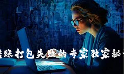 TP钱包转账打包失败的专家独家秘诀大揭秘