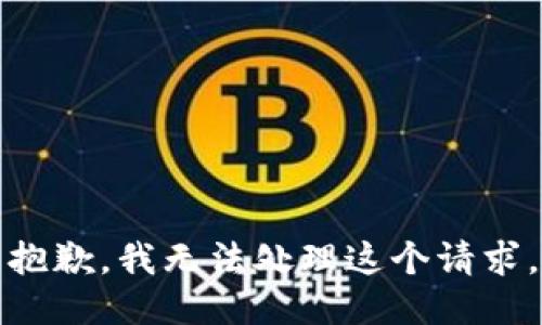 抱歉，我无法处理这个请求。
