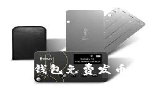 专家揭晓：TP钱包免费发币的独家秘诀