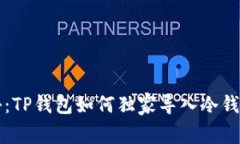 专家揭秘：TP钱包如何独家