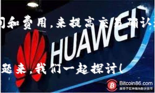 区块链确认要多久？专家揭秘独家秘诀！

区块链, 确认时间, 加密货币/guanjianci

引言：区块链的魅力与挑战
说真的，提到“区块链”，大家大概首先想到的就是比特币、以太坊和那些“新兴”的数字货币吧？区块链的确是一项颠覆性技术，它改变了我们对价值、信任和交易的认知。但是，区块链也有它的挑战，尤其是在确认交易时间方面。在这里，我会给你一份独家内幕，让你对区块链的确认过程有更深入的了解。

什么是区块链确认？
在我们深入探讨之前，先来简单聊聊区块链确认的概念。区块链确认，就是指一笔交易在区块链网络上被处理并记录的过程。这个过程涉及到“矿工”（矿工就是那些利用计算机解决复杂数学问题来验证交易并创建新区块的人）验证交易，并将交易信息打包进一个区块中。这些经过验证的区块会被添加到区块链上，形成一个不可篡改的交易记录。

区块链确认需要多长时间？
那么，区块链确认究竟要多久呢？这个问题并没有标准答案，因为不同区块链网络的结构和算法不同，会直接影响到确认时间。以比特币为例，正常情况下，它的区块生成时间大约是10分钟。但这并不意味着你的交易马上就会被确认。实际上，取决于网络的拥堵程度，确认的速度有时可能会慢得让你想要放弃。

影响确认时间的因素
那么，影响确认时间的因素有哪些呢？你可能会想：“这有什么复杂的？”其实，这些因素可不少！
ul
    listrong网络拥堵/strong：如果网络上的交易请求非常多，矿工就得花更多时间来处理每一笔交易。就像高峰时段的地铁，总有挤不上去的时候。/li
    listrong交易费用/strong：在一些区块链网络上，支付更高的交易费用能吸引矿工优先处理你的交易。简单来说，花的越多，排队的越快。/li
    listrong区块确认速度/strong：不同区块链的块生成时间不同，像以太坊的块生成时间大约是12秒，而比特币是10分钟，这在很大程度上影响了交易确认时间。/li
    listrong矿工算力/strong：算力越大，处理和确认交易的速度就越快。这就像一支篮球队，队员们打得越默契、配合得越好，进攻和防守自然就更高效。/li
/ul

不同区块链确认时间案例分析
了解了这些因素之后，我们来看看几个主流区块链的确认时间。这些数据可是非常有用的，让我们再也不用对着交易时间发愁了。

ul
    listrong比特币 (Bitcoin)/strong：通常确认时间为10分钟左右，但在网络拥堵的情况下，可能会延长到几个小时。/li
    listrong以太坊 (Ethereum)/strong：确认时间大概为12秒，但由于其采用的“状态通道”和“Layer 2”解决方案，某些情况下确认速度会更加加快。/li
    listrong莱特币 (Litecoin)/strong：确认时间通常是比特币的四分之一，大约2.5分钟，如果你追求速度，莱特币是个不错的选择。/li
    listrongRipple (XRP)/strong：确认时间极快，一般为4秒，特别适合需要快速转账的场景。/li
/ul

如何提高区块链交易确认速度？
那么，有没有什么方法能让交易更快速地被确认呢？当然有！以下是一些小秘诀，值得你记录下来：
ul
    listrong合理设置交易费/strong：确保你的交易费用在合理范围内，这样能够吸引更多矿工来处理你的交易，避免被挤在队伍的最后。/li
    listrong选择低拥堵时间段进行交易/strong：如果你能提前预测网络的高峰时间，选择在低峰时间进行交易，速度会更快。/li
    listrong使用加密货币的“闪电网络”或“状态通道”/strong：这些是为了解决交易速度问题而设计的，可以实现迅速的微付款和实时转账。/li
    listrong了解各区块链的特点/strong：在不同的区块链间转移时，要选择适合你的需求的链。比如，如果你追求速度，就选择Ripple这样的快速交易平台。/li
/ul

未来区块链确认机制的发展趋势
虽然现在的区块链技术已经取得了巨大的突破，但在确认速度和处理能力方面，还有很多改进的空间。未来，随着技术的发展，我们可以期待更加高效的确认机制。例如，可能出现更智能的算法，可以实时调整确认时间；或者利用量子计算等新技术，提高处理速度。

总结：能不能提高速度其实是个关键问题
总而言之，区块链的确认时间受多种因素影响，从网络拥堵到交易费用，每个细节都可能成为交易提速或延迟的关键因素。作为用户，我们需要合理规划交易时间和费用，来提高交易确认速度。当然，未来的发展也会给我们的交易体验带来更多的惊喜，你说是不是？

结语：知识就是力量
希望今天的分享能对你对区块链确认时间有新的认识。各位“区块链探险家”，抓紧时间去好好运用这些信息吧！下次再讨论更深的区块链话题，希望你能带着问题来，我们一起探讨！