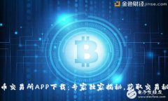 波币交易所APP下载：专家