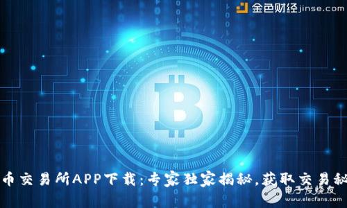 波币交易所APP下载：专家独家揭秘，获取交易秘诀