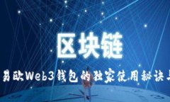专家揭秘：易欧Web3钱包的