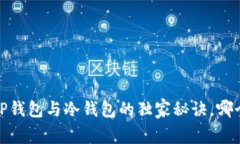 专家揭秘：TP钱包与冷钱包