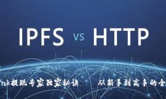 TronLink提现专家独家秘诀—