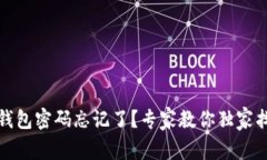 安卓TP钱包密码忘记了？专