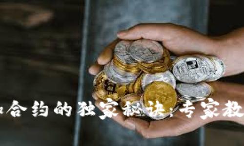 TP钱包添加合约的独家秘诀：专家教你轻松上手