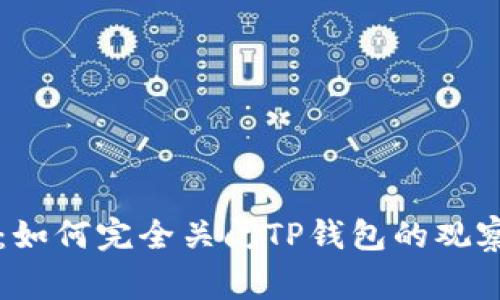 专家独家揭秘：如何完全关闭TP钱包的观察钱包功能秘诀