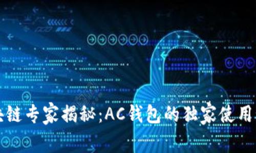 区块链专家揭秘：AC钱包的独家使用秘诀