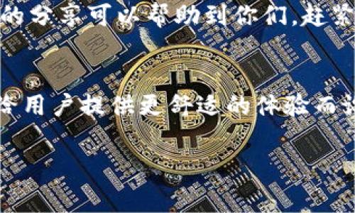 batiotitp钱包设置暗黑模式的专家独家秘诀/batioti
tp钱包, 暗黑模式, 设置方法/guanjianci

引言
最近大家在使用手机应用的时候，应该都有听说过“暗黑模式”这种功能。说真的，暗黑模式不仅看起来酷炫，还能在一定程度上保护我们的眼睛，尤其是在晚上使用手机时，强光刺眼简直让人崩溃。而今天我们就来聊聊如何在tp钱包上设置暗黑模式，帮你轻松体验这种新潮的视觉效果。

什么是tp钱包？为什么要用它？
首先，咱们先简单介绍一下tp钱包。tp钱包是一款非常受欢迎的数字资产管理工具，能够支持多种加密货币的交易和管理。用户不仅可以轻松查看资产，还能进行转账、兑换等操作。因为它的安全性和易用性，所以吸引了大量的用户。然而，很多用户并不知道，tp钱包其实也提供了暗黑模式，让整个使用体验更加友好。

为什么要选择暗黑模式？
你可能在想，暗黑模式有什么好处呢？说真的，选择暗黑模式的原因有很多！首先，它可以减少蓝光的辐射，对眼睛更友好；其次，使用暗黑模式时，电池消耗也会相对减少，尤其是对于OLED屏幕的手机来说，黑色的像素是关闭状态，这样省电效果显著；最后，暗黑模式给人的感觉更神秘，视觉上更具吸引力，无论你是在办公还是休闲娱乐，都能让你保持一种酷酷的态度。

如何在tp钱包上设置暗黑模式？
好了，接下来我们进入正题，看看如何在tp钱包上设置暗黑模式。其实这个过程非常简单，下面我会详细地为你解析每一个步骤，确保你能够顺利完成。

h4步骤一：打开tp钱包/h4
首先，当然是要打开你的tp钱包应用。在你的手机桌面上找到tp钱包图标，轻触打开。到了主要页面后，你会看到很多功能选项，别急，咱们找到设置选项。

h4步骤二：进入设置/h4
在tp钱包的首页，通常会有一个“设置”或“个人中心”的选项。这个选项通常位于右下角，图标可能是一个齿轮或者人像的形状。点击进入设置页面。

h4步骤三：选择主题选项/h4
在设置页面中，寻找“主题”选项。这个选项有可能在不同的版本中位置有所不同，不过一般来说都是非常明显的。点击进入主题设置后，你会看到多种选择，包括默认模式和暗黑模式。

h4步骤四：切换到暗黑模式/h4
在主题选项中，选择“暗黑模式”。点击一下，就会看到整个界面发生明显变化，背景变成了黑色，文字变成了白色，整个视觉上变得更舒服了！

h4步骤五：保存设置/h4
完成以上操作后，记得保存你的设置。大部分情况下，tp钱包会自动保存，但为了保险起见，可以再查看一下。退出设置页面，你就会发现在使用界面时已经成功切换到暗黑模式啦！

常见问题解答
在设置过程中，你可能会有一些疑问，那么接下来我会为大家整理一些常见问题，帮助你进一步理解和使用tp钱包的暗黑模式。

h4问：暗黑模式对所有功能都适用吗？/h4
答：是的！tp钱包的暗黑模式对于所有功能都适用，包括钱包余额，交易记录等，使用体验会更加流畅。

h4问：设置后可以随时切换吗？/h4
答：当然可以！你可以随时回到设置中切换回默认模式，无需再重启应用。

h4问：如果我找不到暗黑模式选项怎么办？/h4
答：如果在设置中找不到相关选项，可能是因为你的tp钱包版本比较旧。建议去应用商店检查一下更新，确保使用的是最新版本。

总结
设置tp钱包的暗黑模式并不是一件复杂的事情，只需几个简单的步骤就能完成。这个小小的改变，不仅能提升你的使用体验，还能让你的视力得到一定的保护。希望今天的分享可以帮助到你们，赶紧去试试吧！如果有任何困惑或问题，随时分享给我哦，我们共同探讨，一起学习！

最后的话
在日常生活中，科技急速发展，手机应用更是层出不穷。选择一款好的数字资产管理工具，不仅要看它的安全性和功能，还要关注使用体验。tp钱包的暗黑模式，正是为了给用户提供更舒适的体验而设立的功能之一。那么，朋友们，学会设置暗黑模式后，分享给身边的朋友一起体验吧！ 

希望能看到大家在使用tp钱包时，不管是白天还是夜晚，都能保持一颗好心情，合理保护眼睛，掌握数字资产的未来！