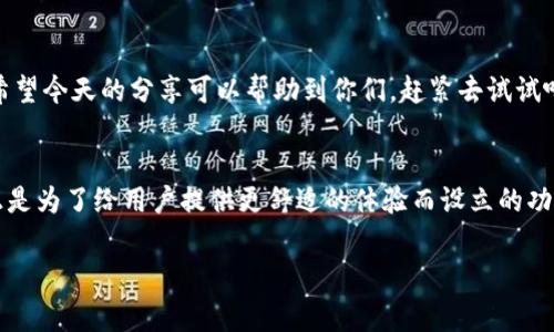batiotitp钱包设置暗黑模式的专家独家秘诀/batioti
tp钱包, 暗黑模式, 设置方法/guanjianci

引言
最近大家在使用手机应用的时候，应该都有听说过“暗黑模式”这种功能。说真的，暗黑模式不仅看起来酷炫，还能在一定程度上保护我们的眼睛，尤其是在晚上使用手机时，强光刺眼简直让人崩溃。而今天我们就来聊聊如何在tp钱包上设置暗黑模式，帮你轻松体验这种新潮的视觉效果。

什么是tp钱包？为什么要用它？
首先，咱们先简单介绍一下tp钱包。tp钱包是一款非常受欢迎的数字资产管理工具，能够支持多种加密货币的交易和管理。用户不仅可以轻松查看资产，还能进行转账、兑换等操作。因为它的安全性和易用性，所以吸引了大量的用户。然而，很多用户并不知道，tp钱包其实也提供了暗黑模式，让整个使用体验更加友好。

为什么要选择暗黑模式？
你可能在想，暗黑模式有什么好处呢？说真的，选择暗黑模式的原因有很多！首先，它可以减少蓝光的辐射，对眼睛更友好；其次，使用暗黑模式时，电池消耗也会相对减少，尤其是对于OLED屏幕的手机来说，黑色的像素是关闭状态，这样省电效果显著；最后，暗黑模式给人的感觉更神秘，视觉上更具吸引力，无论你是在办公还是休闲娱乐，都能让你保持一种酷酷的态度。

如何在tp钱包上设置暗黑模式？
好了，接下来我们进入正题，看看如何在tp钱包上设置暗黑模式。其实这个过程非常简单，下面我会详细地为你解析每一个步骤，确保你能够顺利完成。

h4步骤一：打开tp钱包/h4
首先，当然是要打开你的tp钱包应用。在你的手机桌面上找到tp钱包图标，轻触打开。到了主要页面后，你会看到很多功能选项，别急，咱们找到设置选项。

h4步骤二：进入设置/h4
在tp钱包的首页，通常会有一个“设置”或“个人中心”的选项。这个选项通常位于右下角，图标可能是一个齿轮或者人像的形状。点击进入设置页面。

h4步骤三：选择主题选项/h4
在设置页面中，寻找“主题”选项。这个选项有可能在不同的版本中位置有所不同，不过一般来说都是非常明显的。点击进入主题设置后，你会看到多种选择，包括默认模式和暗黑模式。

h4步骤四：切换到暗黑模式/h4
在主题选项中，选择“暗黑模式”。点击一下，就会看到整个界面发生明显变化，背景变成了黑色，文字变成了白色，整个视觉上变得更舒服了！

h4步骤五：保存设置/h4
完成以上操作后，记得保存你的设置。大部分情况下，tp钱包会自动保存，但为了保险起见，可以再查看一下。退出设置页面，你就会发现在使用界面时已经成功切换到暗黑模式啦！

常见问题解答
在设置过程中，你可能会有一些疑问，那么接下来我会为大家整理一些常见问题，帮助你进一步理解和使用tp钱包的暗黑模式。

h4问：暗黑模式对所有功能都适用吗？/h4
答：是的！tp钱包的暗黑模式对于所有功能都适用，包括钱包余额，交易记录等，使用体验会更加流畅。

h4问：设置后可以随时切换吗？/h4
答：当然可以！你可以随时回到设置中切换回默认模式，无需再重启应用。

h4问：如果我找不到暗黑模式选项怎么办？/h4
答：如果在设置中找不到相关选项，可能是因为你的tp钱包版本比较旧。建议去应用商店检查一下更新，确保使用的是最新版本。

总结
设置tp钱包的暗黑模式并不是一件复杂的事情，只需几个简单的步骤就能完成。这个小小的改变，不仅能提升你的使用体验，还能让你的视力得到一定的保护。希望今天的分享可以帮助到你们，赶紧去试试吧！如果有任何困惑或问题，随时分享给我哦，我们共同探讨，一起学习！

最后的话
在日常生活中，科技急速发展，手机应用更是层出不穷。选择一款好的数字资产管理工具，不仅要看它的安全性和功能，还要关注使用体验。tp钱包的暗黑模式，正是为了给用户提供更舒适的体验而设立的功能之一。那么，朋友们，学会设置暗黑模式后，分享给身边的朋友一起体验吧！ 

希望能看到大家在使用tp钱包时，不管是白天还是夜晚，都能保持一颗好心情，合理保护眼睛，掌握数字资产的未来！
