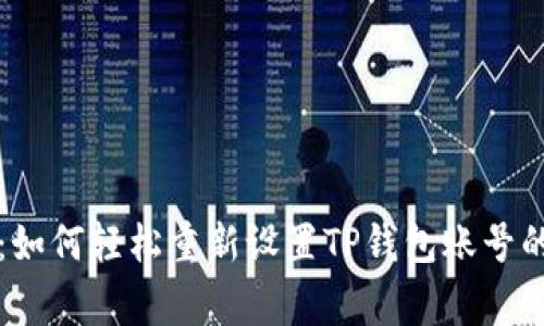 专家揭秘：如何轻松重新设置TP钱包账号的独家秘诀