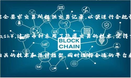 虚拟币交易是否能够被查到，这个问题的答案取决于几个因素，包括所使用的虚拟货币类型、交易平台和相关的法律法规。我们可以从以下几个方面来深入探讨这个话题。

虚拟货币的匿名性
首先，许多虚拟货币，比如比特币，虽然并不完全匿名，但其交易记录是公开的，任何人都可以在区块链上查看交易历史。这意味着，虽然你可能会以一个数字钱包地址进行交易，而不是使用真实姓名，但如果有人能够追踪到这个地址，就有可能了解到你相关的交易。例如，如果你在某个平台使用了自己的银行账户或身份证明来购买比特币，那么你的真实身份就很容易被关联到你的钱包地址上。

交易平台的监管
其次，许多交易平台都在接受监管，尤其是在各国对虚拟货币的法律政策日趋严格的背景下。像Coinbase、Binance等大型交易所在用户注册时通常需要提供身份证明和银行账户信息。这意味着，如果执法机构有理由进行调查，这些平台可能会配合并提供用户的交易记录和个人信息。

区块链分析技术
再者，随着区块链技术的发展，出现了许多专门用于分析区块链交易的公司。他们使用高级算法和数据分析技术来追踪和识别交易流动，从而能够达到追踪资金来源和目的地的目的。这种技术的日益成熟使得虚拟币的“隐私”更容易被侵犯。例如，Chainalysis就是这样一家领先的区块链分析公司，执法机构经常依赖他们的数据进行调查。

法律与合规性
在不同国家和地区，法律对虚拟货币的监管程度不同。有些国家对虚拟货币采取比较宽松的政策，而另一些国家则严格限制甚至禁止虚拟货币的交易。在某些情况下，政府可能会要求交易所提供交易记录，以便进行合规性检查或调查。此外，随着越来越多的国家建立或加强反洗钱（AML）和了解客户（KYC）的规定，用户的交易行为变得更加容易被追踪。

个人隐私的保护
当然，无论如何，保护个人隐私仍然是许多人关心的问题。对于那些希望保护自己隐私的用户，他们可以选择使用一些注重隐私的虚拟货币，比如门罗币（Monero）和达世币（Dash）。这些币种采用了隐匿交易的技术，使得交易记录更加模糊，难以追踪。但问题是，隐私币在某些国家可能受到更严格的监管，甚至会被交易所下架。

小结
总的来说，虚拟币交易能否被查到取决于多个因素，包括虚拟币的种类、所使用的平台和所在国家的法律法规。如果你在使用虚拟货币交易时希望保护自己的隐私，务必了解相关的技术和法律框架，同时选择合适的平台和币种。熟悉这些知识后，你就能更加自信和安全地参与虚拟货币交易了。

这只是一个粗略的概述，实际情况会因个体和环境的不同而有所差异。如果你也对这个话题有更多的疑问或想法，欢迎随时交流！