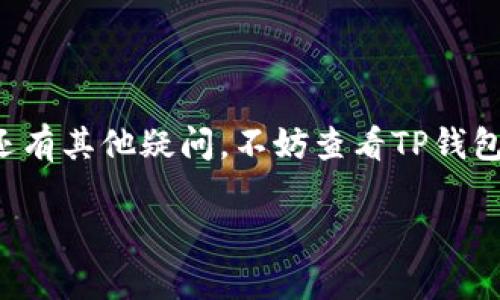 设置TP钱包的博饼节点是一个相对简单的过程，但对于初学者来说可能会有些复杂。以下是详细的步骤和一些相关信息，希望能帮助你顺利完成节点的设置。

一、什么是TP钱包和博饼节点
TP钱包是一款支持多种区块链资产的钱包应用，它为用户提供安全、便捷的数字资产管理服务。而博饼节点则是TP钱包中用于参与博饼游戏（或其他相关活动）的网络节点，通过这些节点，用户能够参与游戏并获取相应的奖励。

二、博饼节点的重要性
设置博饼节点可以提高你在博饼游戏中的参与度，以及可能获得的奖励。不同的节点可能会影响到游戏的稳定性和流畅性，因此选择和设置合适的节点是非常关键的。

三、步骤一：下载和安装TP钱包
首先，你需要在你的手机应用商店（如App Store或Google Play）中搜索“TP钱包”，下载安装这款应用。安装完成后，打开应用并注册一个新账号，或者使用已有的账户登录。

四、步骤二：进入设置界面
登录进入TP钱包后，点击右下角的“我的”按钮。这将带你进入个人中心。在个人中心，你会看到一个“设置”选项，点击进入。

五、步骤三：选择博饼节点设置
在设置界面中，你需要找到“节点管理”或“博饼节点设置”的选项。不同版本的TP钱包可能会有所不同，但一般来说，这个选项会比较明显，让人一眼就能看到。

六、步骤四：添加或选择节点
点击进入博饼节点设置后，你会看到已有的节点列表。如果你想使用建议的节点，可以直接选择一个。如果你想手动添加新的博饼节点，可以找到“添加节点”或“自定义节点”的选项。

七、步骤五：输入节点信息
在添加节点的界面，你需要输入一些基本信息，比如节点的名称和节点的地址（通常是一个链接）。确保信息的准确性，因为错误的地址可能会导致你无法连接节点。

八、步骤六：保存设置
输入完节点信息后，记得点击“保存”按钮。系统会提示你已成功添加节点，这时候你就可以返回到节点管理界面，查看已经添加的节点。

九、步骤七：测试连接
在节点管理界面，选择你刚刚添加的节点，看看能否顺利连接。有的时候，连接可能会稍微慢一些，但大多数情况下，你应该能够很快连接成功。

十、设置完成，尽情享受博饼游戏
一旦你的博饼节点设置完成并且成功连接，你就可以开始参与博饼游戏了！说真的，这个过程虽然有点繁琐，但一旦你上手了，后续的变化就会简单很多。

十一、常见问题解答
在设置博饼节点的过程中，很多用户会遇到一些常见的问题。比如：
ul
    listrong我为什么无法连接节点？/strong这可能是因为节点地址不正确，或者网络不稳定，你可以尝试更换网络环境或重新输入节点地址。/li
    listrong博饼节点和普通节点有什么区别？/strong博饼节点是专门用于博饼游戏的，而普通节点可能用于其他类型的交易或操作，选择合适的节点会帮助你更好地参与相应的活动。/li
/ul

十二、结语
以上就是设置TP钱包博饼节点的详细步骤了。希望这些信息对你有所帮助。如果你在操作过程中还有其他疑问，不妨查看TP钱包的官方文档或者社区，通常能找到很多有用的资源和建议。

TP钱包博饼节点设置的专家独家秘诀