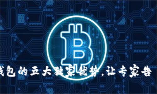 bianoti揭秘区块链钱包的五大独家优势，让专家告訴你为啥你不可不试！