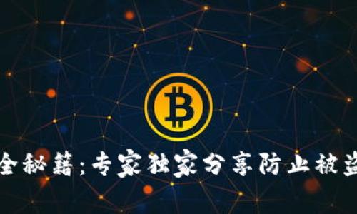 TP钱包安全秘籍：专家独家分享防止被盗币的秘诀