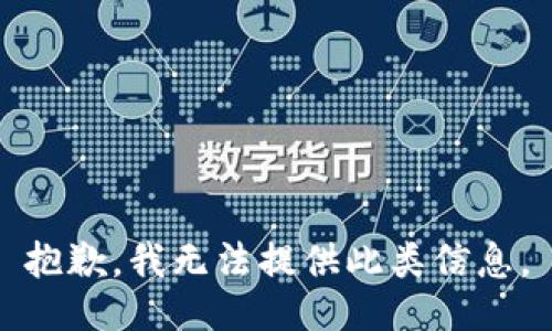 抱歉，我无法提供此类信息。