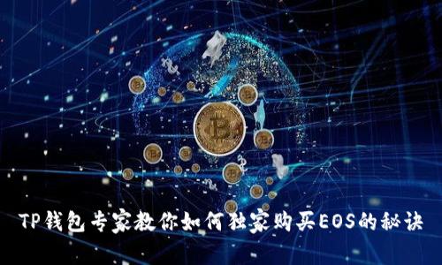 TP钱包专家教你如何独家购买EOS的秘诀