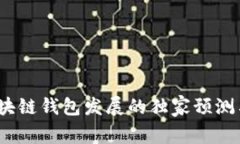 2024年区块链钱包发展的独