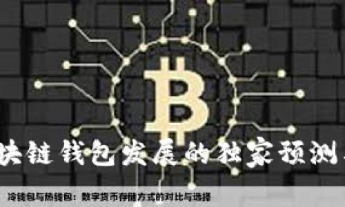 2024年区块链钱包发展的独家预测与专家揭秘